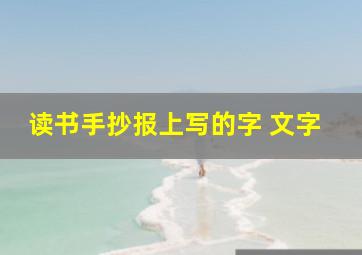 读书手抄报上写的字 文字